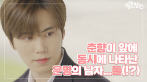 Cheongchunhyang Jeon trailer thumbnail