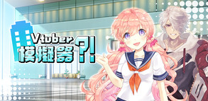 Vtuber模擬器 PV trailer thumbnail