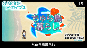 G-MODEアーカイブス15 ちゅら島暮らし紹介動画 trailer thumbnail