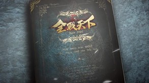 全战天下-视频5 trailer thumbnail