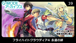 G-MODEアーカイブス39 フライハイトクラウディア4 永遠の絆紹介動画 trailer thumbnail