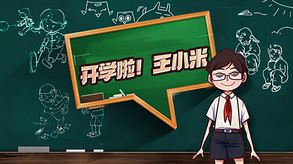开学啦！王小米 trailer thumbnail