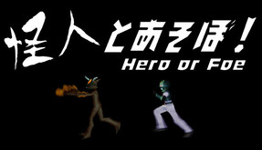 怪人とあそぼ！ゲームトレーラー Hero or Foe Game Trailer trailer thumbnail