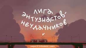 League Of Enthusiastic Losers trailer (rus) trailer thumbnail