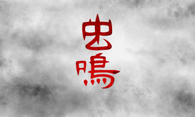 虫鸣宣传片 trailer thumbnail