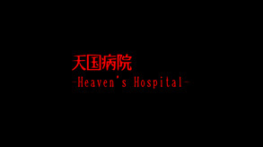 天国病院-Heaven's Hospital-予告編 trailer thumbnail