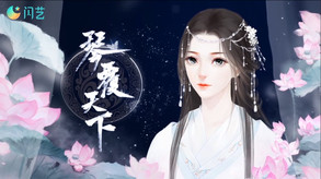 琴覆天下宣传片二 trailer thumbnail
