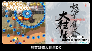 G-MODEアーカイブス+ 怒首領蜂大往生DX紹介動画 trailer thumbnail