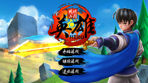 《战棋三国英雄》是个什么样的游戏1？ trailer thumbnail