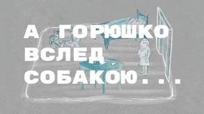 А Горюшко вслед собакою...(Trailer #1) trailer thumbnail