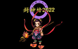 封神榜2022_主宣传片 trailer thumbnail
