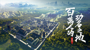 新三國 漢室復興 trailer thumbnail