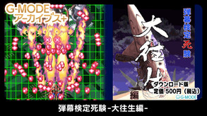 G-MODEアーカイブス+ 弾幕検定死験-大往生編-紹介動画 trailer thumbnail