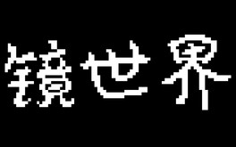 镜世界宣传片 trailer thumbnail