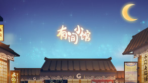 有间小馆-做有温度的小馆 trailer thumbnail