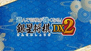 遊んで将棋が強くなる！銀星将棋DX2予告編 trailer thumbnail