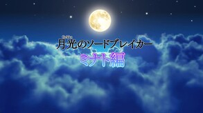 月光ミナト編OP trailer thumbnail