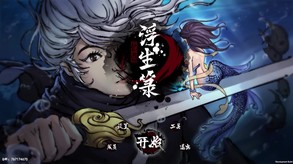 浮生箓1 trailer thumbnail