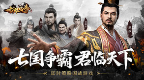 七雄纷争-玩法介绍 trailer thumbnail