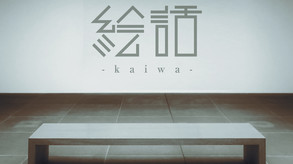 絵話 -kaiwa- trailer thumbnail