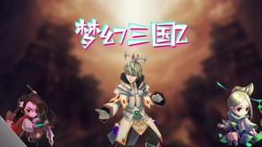 梦幻三国 trailer thumbnail