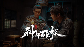 《神都不良探》首支悬念预告片 trailer thumbnail