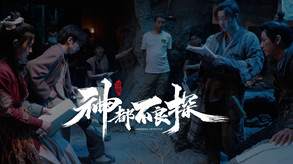 三年磨砺国产烛心之作 《神都不良探》制作特辑 trailer thumbnail