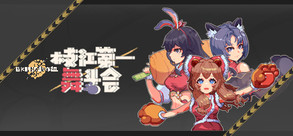 舞斗会PV1 trailer thumbnail