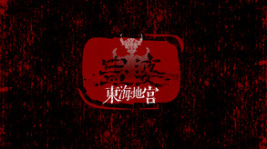 Lady in Tomb: Beneath the ocean PV1 trailer thumbnail