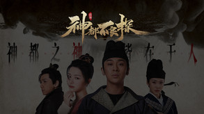 《神都不良探》小人物爆笑演绎反转神都 trailer thumbnail