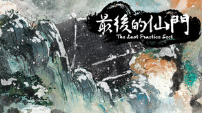 最后的仙门 trailer thumbnail