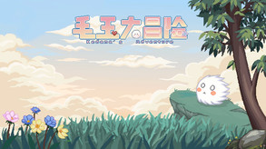毛玉大冒险-pv1 trailer thumbnail