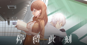 停留此刻 trailer thumbnail