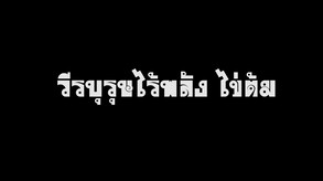 วีรบุรุษไร้พลัง ไข่ต้ม trailer thumbnail