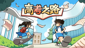 高考之路Demo预告视频 trailer thumbnail