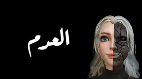 العدم trailer thumbnail