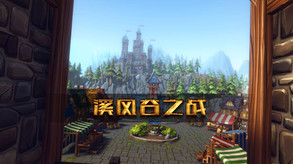 溪风谷之战1 trailer thumbnail