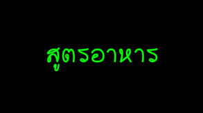 รวบรวมวัตถุดิบ ทำอาหาร trailer thumbnail