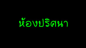 ห้องปริศนา trailer thumbnail