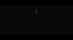 面具古墓PV trailer thumbnail
