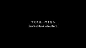 卫灵传说测试版宣传片 trailer thumbnail
