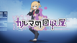 PV : カルマの回収屋 trailer thumbnail