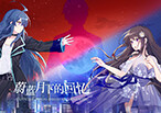 蔚蓝月下的回忆 PV trailer thumbnail