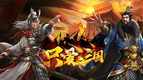 只爱三国 trailer thumbnail