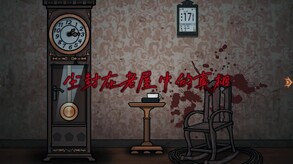 山村老屋 trailer thumbnail