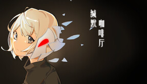 缄默咖啡厅pv trailer thumbnail