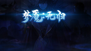 梦魇无归盛大庆典活动宣传 trailer thumbnail