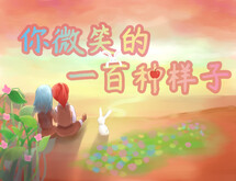 你微笑的一百种样子 trailer thumbnail