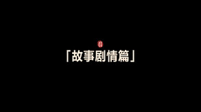 《江湖十一》「故事剧情」 trailer thumbnail