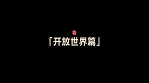 《江湖十一》「开放世界」 trailer thumbnail